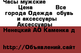 Часы мужские Diesel DZ 7314 › Цена ­ 2 000 - Все города Одежда, обувь и аксессуары » Аксессуары   . Ненецкий АО,Каменка д.